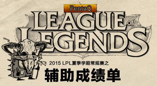 LPL夏季赛辅助成绩单| 魔鬼数据