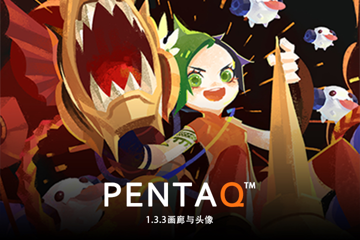 PentaQ客户端1.33版——“画廊与头像”版发布