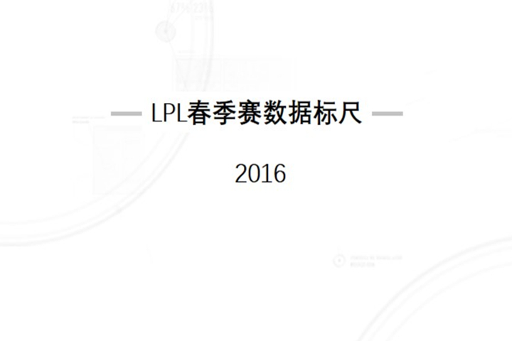 2016LPL春季赛数据标尺报告1.0(下)