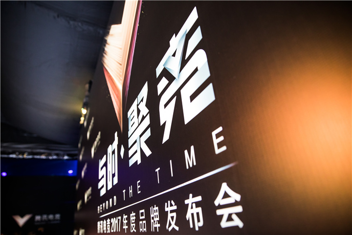 腾讯电竞2017年度品牌发布会信息整合:接下来将会是中国电竞的黄金五年