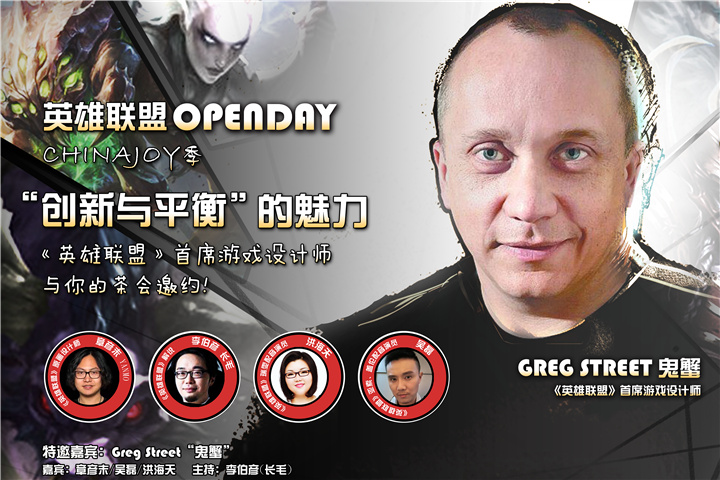 【创新与平衡】的魅力——《英雄联盟》首席设计师鬼蟹茶话会