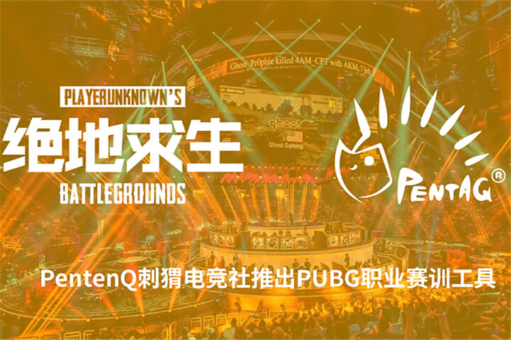 PentaQ刺猬电竞推出PUBG职业赛训工具
